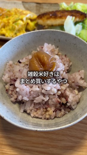 このぷちぷちがたまらん😌 そして雑穀米って食物繊維やミネラルとかビタミンも豊富に含まれてるから、美味しくて美容にもいいのが嬉しいですね☘️ しかもなぜだかセールしててお安いので、セール終わっちゃう前に早めにゲットしてね✨ #雑穀米