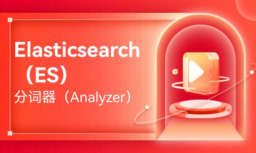 Elasticsearch（ES）分词器（Analyzer）-51CTO学堂-linux安装es