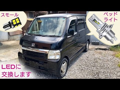【バモス006】当たり商品？ヘッドライトLED化しました（スモールやナンバー灯、室内灯も爆光にします）経過報告は後のショートで公開中