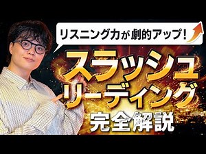 【リスニング学習】英語脳を作る速読術 / スラッシュリーディング解説【英会話/英語学習/TOEIC】