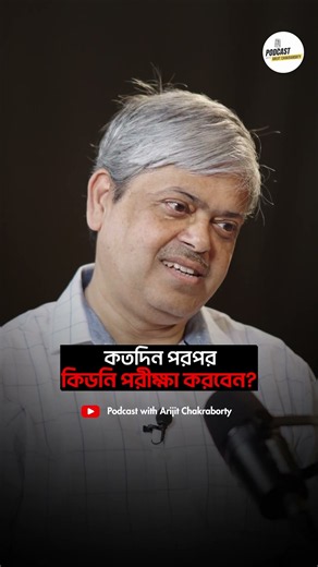 When is the right time for a kidney test? | Pratik Das #shorts #podcast