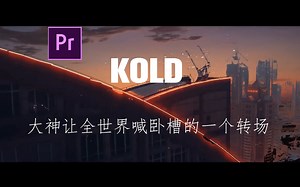 【王茝宸】3分钟学会、在PR中做出ko独秀大神的转场