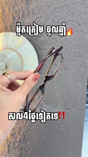 😱 ទិញ1បាន2 ចំណេញលើគោកហើយមិនដែរមានពីមុនមក🤭 😱 ⁉️ ពិសេសខ្លាំងៗ 50% 50% 50% (សឹងតែគ្រប់ម៉ូតតែម្តងចា៎🤫)⁉️ចំណេញអស់ស្ទះ សំរាប់ពិធីបុណ្យចូលឆ្នាំខ្មែរខាងមុខ នេះតែម្តង 🎊បញ្ចុះតម្លៃលើដង 50% 😱 (សំរាប់តែភ្ញៀវមកហាង) នៅរង់ចាំអីទៀតបងៗ វឺតៗមកមុនបានមុនណា🫶🏻 🙀ចំណេញខ្លាំងបងៗចំណាយអស់30$ឡើងទៅបានកាតកោសហើយកាតកោសមានរង្វាន់ច្រើន(សម្រាប់តែភ្ញៀវមកហាង)😮😱 🌸រាល់ការជាវវ៉ែនតាកញ្ចក់ UV400 ប្រែពណ៍ ឬ ចំណាយអស់ 25$ ឡើងនឹងទទួលបាន Sunglasses 1 ភ្លាមៗ 💞ពីថ្ងៃទី23ខែមិនា ដល់ ទី13 ខែ មេសា តែប៉ុណ្ណោះ🤫 📲Telegram: 010 702 341 ស