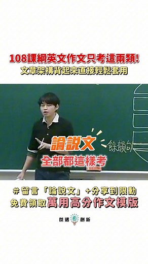 「【爆！15分↑穩到位】這次模考作文＝『森林寫作法』神對題！留言拿直播連結!同學們，這次模考作文題目，完全可以用 JQ 獨家『學測英文作文萬用模板——森林寫作法』穩定達到 15 分區間（依題型與練習量而定）！JQ手把手教你 套用結構 → 填入內容 → 語言升級（微調），把分數拉到安全帶。想參加就在留言區打「森林寫作法」，我會立刻私訊你講座直播連結！先恭喜這次有用 JQ 模板的學員們，分數穩到不行！—▋為什麼「森林寫作法」能快速對位評分重點？把作文當成一座森林：OREO1. 主幹 Thesis（立場一刀見血）O2. 枝葉 Reasons（2–3 個具體理由）R3. 果實 Examples（每個理由各 1 個真實例／數據／對比）E4. 回環 Closure（呼應開頭、上升一層）O—▋我們的做法（Method）與理論（Theory）*Methodology 教學法 inspired by1. 採用 genre-based pedagogy；move-based 分析主要源自 ESP／Swales，SFL 用於培養語境—功能意識（Field/Tenor/Mode），非全面採納 SFL 社會符號