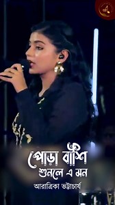 Aratrika Bhattacharya live performance.... 🌼 Video curtecy - purnima Studio Pora Banshi.. Originally sung by Asha ji & composed by RD Burman sir | Aratrika Bhattacharya