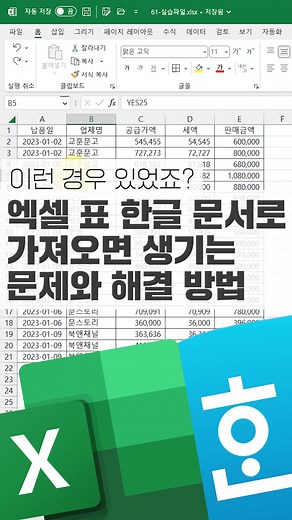 | 엑셀 표를 한글 문서로 붙여넣을 때 생길 수 있는 문제점 해결! 엑셀 문서에서 표를 복사해 한글 문서에 붙여넣기 했더니 공급가액에서 판매금액 숫자가 두 번째 줄에 표시됩니다. 이경우 [보기] - [조판 부호]에 체크 표시해 보면 스페이스바가 여러 번 눌러진 것을 확인할 수 있습니다. 문서 작성 중에 이런 경우 있었죠?😅 1. 표를 지우고 다시 엑셀에서 공급가액과 판매금액 범위를 지정합니다. 마우스 오른쪽 버튼을 눌러 보면 [쉼표 스타일]이 적용되어 있는데, 쉼표 스타일을 적용하면 표시 형식은 회계 형식이 됩니다. 이 형식을 통화 형식으로 변경하면 해결할 수 있습니다. 2. 단축키 을 누르면 통화 형식으로 변경됩니다. 3. 다시 표를 복사하고 한글에 붙여넣기 합니다. 문제가 해결되었죠? 4. 보기 좋게 표 크기를 변경하고 백분율과 쉼표 스타일을 적용합니다. #엑셀 #엑셀실무 #엑셀팁 #엑셀표를한글문서로 #한글문서작성