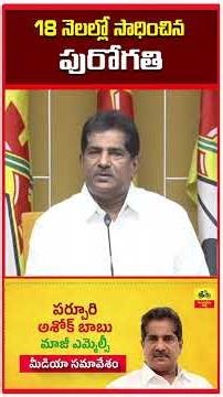 18 నెలల్లో సాధించిన ఆంధ్రప్రదేశ్ పురోగతి | Ashok Babu Former Member of the AP Legislative Council
