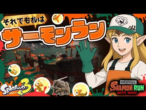 【サーモンラン】それでもｵﾚはサーモンラン ～ワイパー種苦手の民へ～