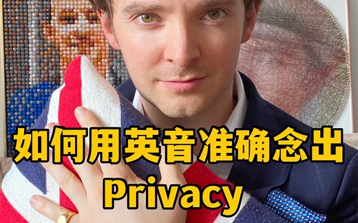 英国绅士教你用标准英式英语念出Privacy
