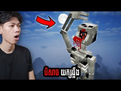 បិសាច ឆ្អឹងយក្ស​ SCP 2863 ក្នុង Minecraft !!!