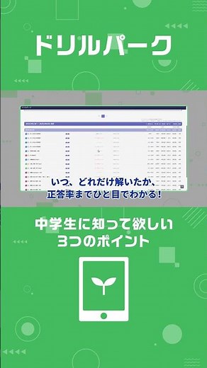 中学生にミライシードの「ドリルパーク」を簡単に紹介！