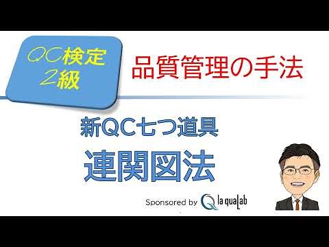 品質管理(QC)検定2級合格講座 ～新QC七つ道具 連関図法～