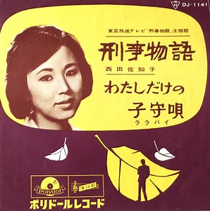 西田佐知子 - 刑事物語