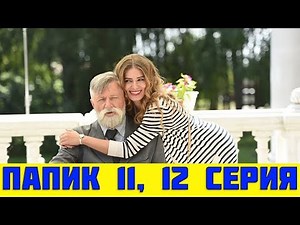ПАПИК 11 СЕРИЯ (сериал, 2019) / Папік 11, 12 серія. Дата выхода
