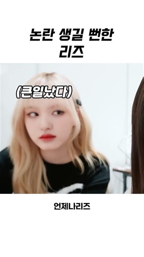 [아이브] 논란 생길 뻔한 리즈