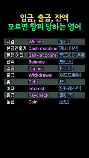 입금이랑 출금, 영어로 바로 말할 수 있나요? #영어 #영어회화 #생활영어