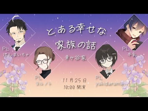 【クトゥルフ神話TRPG】とある幸せな家族の話【 #とあかぞ幸ヶ谷家 】