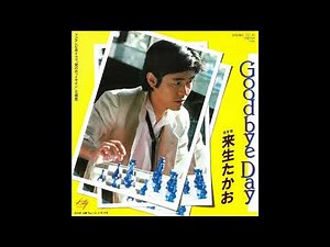 Goodbye Day／来生たかお