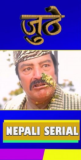 NEW EPISODE "JUTHE" (जुठे) NEPALI SERIAL NEW EPISODE 199 !! MARICHMAN,RAJU