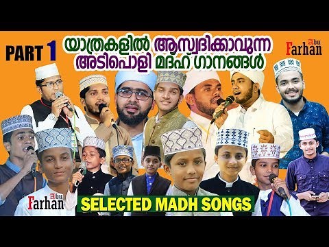 യാത്രകളില്‍ ആസ്വദിക്കാവുന്ന തിരഞ്ഞെടുത്ത അടിപൊളി മദ്ഹ് ഗാനങ്ങള്‍| Selected Songs| Non Stop Madh Song