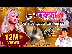 Tahir Chishti दर्द भरी गजल | Tujhe Main Bewafa Ek Din Tadapta Chod Jaunga | Dard Bhari Ghazal 2022