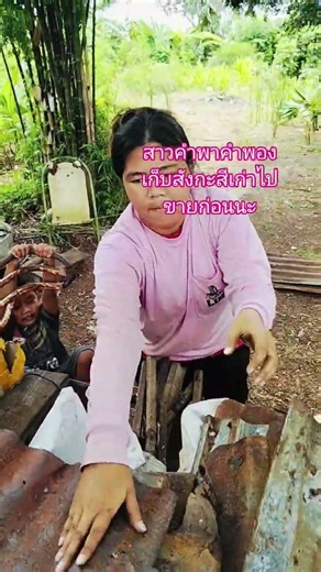 สาวคำพาคำพองเก็บของเก่าไปขายก่อนนะ #สาวคำพาคำพองเก็บของเก่าไปขายก่อนนะ