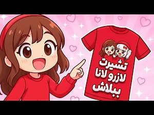 تيشرت لانا و رورو مجانا