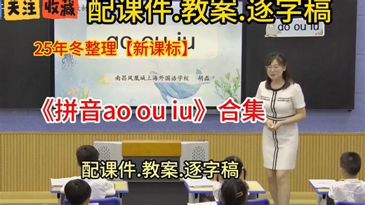 拼音ao ou iu公开课课件优质视频ppt教案小学语文一上新课标任务群