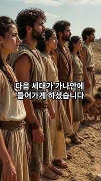 민수기 3분안에 정리하기 #민수기 #성경통독 #성경요약 #구약성경 #성경공부 #성경말씀 #큐티 #말씀묵상 #크리스천 #기독교 #모세 #광야생활 #가나안 #여호수아 #성경3분정리