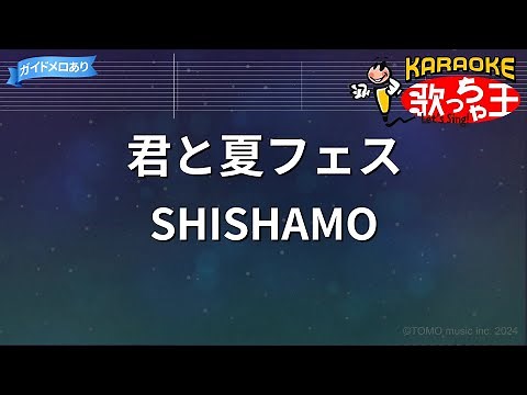 【カラオケ】君と夏フェス / SHISHAMO