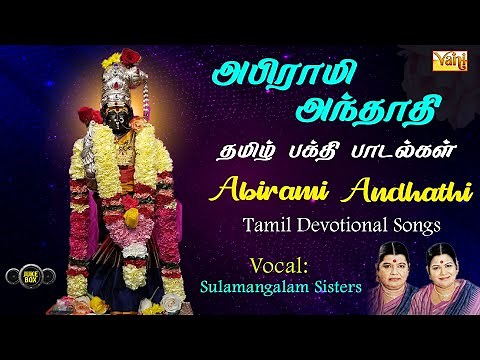 Abirami Andhathi | Soolamangalam Sisters | Sivan Bhakti Padal | அபிராமி அந்தாதி | Tamil Devotional