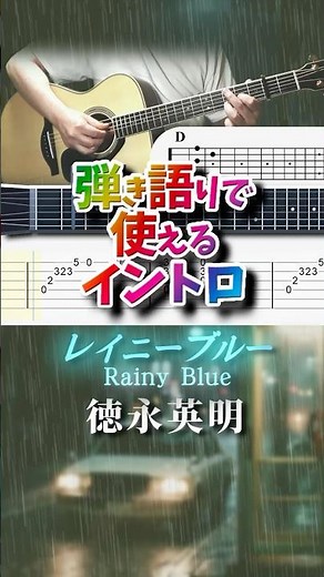 レイニー ブルー / 徳永英明【弾き語りで使えるイントロ・TAB譜・コード付】