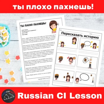 Beginning Russian Short Story Comprehensible Input Reading - You Stink!