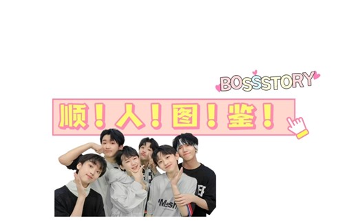 【BOSSSTORY】顺！人！图！鉴！