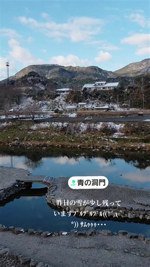 #青の洞門 #雪#さむい