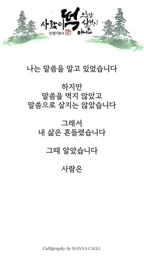 사람이 떡으로만 살 것이 아니요 | 신명기 8:3 [말씀캘리 7회차] #shorts