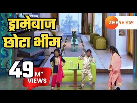 India's Best Dramebaaz | Chhota Bheem | इंडियाज बेस्ट ड्रामेबाजमध्ये आला छोटा भीम