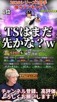 遂にあの選手がアーチストに！現役最強選手も登場！2026S1野手強さランキング！※主にリアタイ目線【プロ野球スピリッツa】【プロスピA】