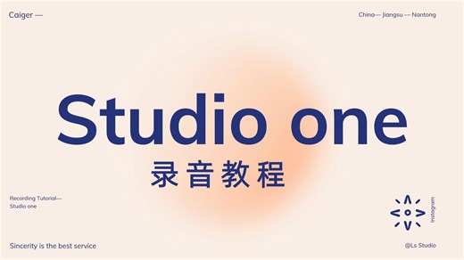 Studio one保姆级录音教程