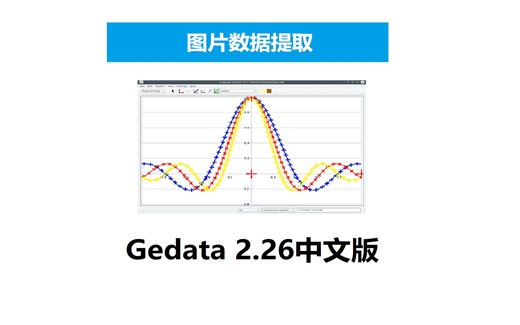 Getdata 2.26中文版 提取数据神器 安装包下载安装演示,电脑小白也会