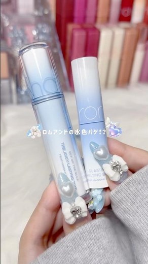 ロムアンドの水色パケ！？🩵🪽#ロムアンド #韓国コスメ #コスメ購入品 #コスメオタク #開封動画 #パケ買い #水色オタク #コスメ紹介