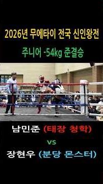 Highlight 남민준(태장 청학) vs 장현우(분당 몬스터) 무에타이 신인왕전 주니어 14~15 –54kg 준결승/ 2026년 무에타이 전국 신인왕전 #건흥 #muaythai
