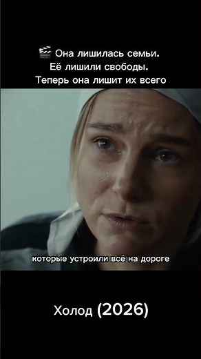 Сериал «Холод» 2026