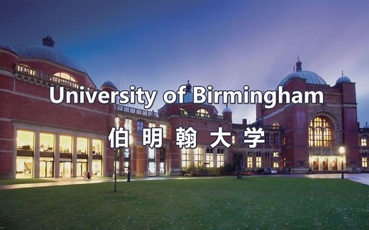 英国名校之伯明翰大学（University of Birmingham）介绍