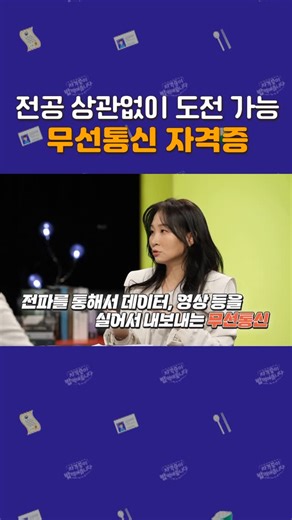KCA한국방송통신전파진흥원 on Instagram: "전공 상관없이 도전 가능 ‘무선통신자격증’😄 무선통신 자격증, 이름부터 어렵게 느껴지셨나요? 근데 알고 보면 우리가 매일 쓰는 휴대폰, 와이파이, 방송 스트리밍! 다 이 자격증이 다루는 영역 안에 있습니다. ‘자격증이 밥 먹여줍니다’ 1편에서는‘무선통신 자격증’이 정확히 뭘 하는 자격인지, 그리고 왜 이 자격이 지금도, 앞으로도 필요한지를 최대한 쉽게 풀어봤습니다. 무선통신 자격증은 단순히 시험 하나 붙는 스펙이 아니라, 전파로 움직이는 세상을 안정적으로 운영할 수 있는 사람인지 국가가 확인해 주는 기준에 가깝습니다. ‘무선설비기사, 전파전자통신기사? 뭐가 다른 거야?’라는 궁금증이나 통신·방송·네트워크 쪽 진로를 고민하고 있다면, ‘자격증이 밥 먹여줍니다’에서 함께 확인해보시죠! 📺 (본편URL) https://youtu.be/DAMT0xw6r7k #무선통신자격증 #취업 #KCA #자격증 #공기업취업 면접"