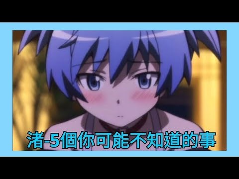 【暗殺教室】渚5個你可能不知道的事