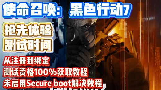 使命召唤：黑色行动7丨100%获得测试资格丨动视账号注册、绑定、兑换、下载教程丨COD22需要开启安全启动"未启用Secure boot"解决教程！