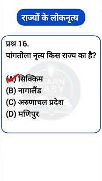 राज्यों के लोकनृत्य #gk