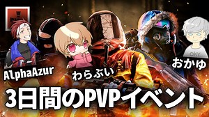 150人以上の配信者が集うガチPVPイベント1日目【PvP STREAMER RUST】【わらぶい/AlphaAzur/おかゆ】 | RUST情報局