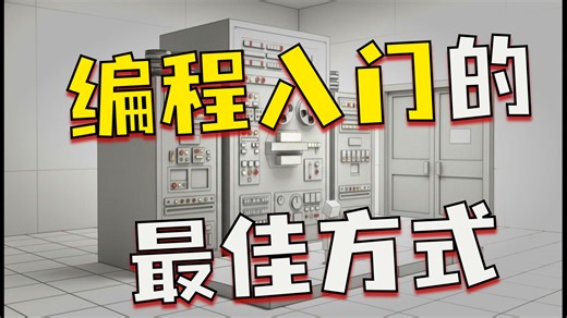 18从BASIC到Minecraft：你的第一门编程语言